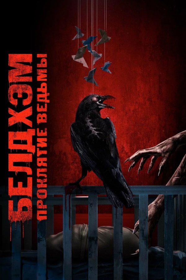 Белдхэм. Проклятие ведьмы