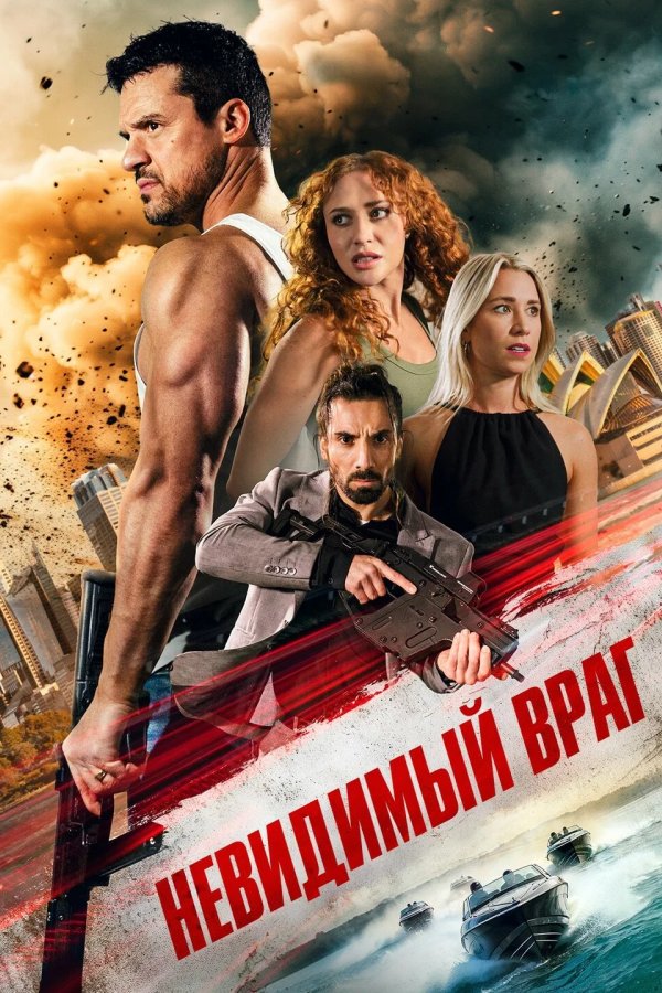 Невидимый враг