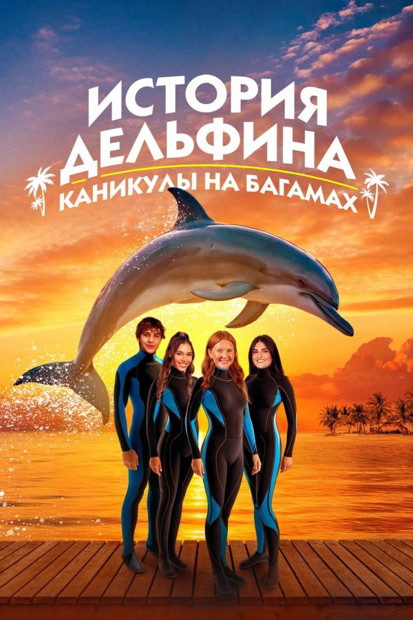 История дельфина: Каникулы на Багамах