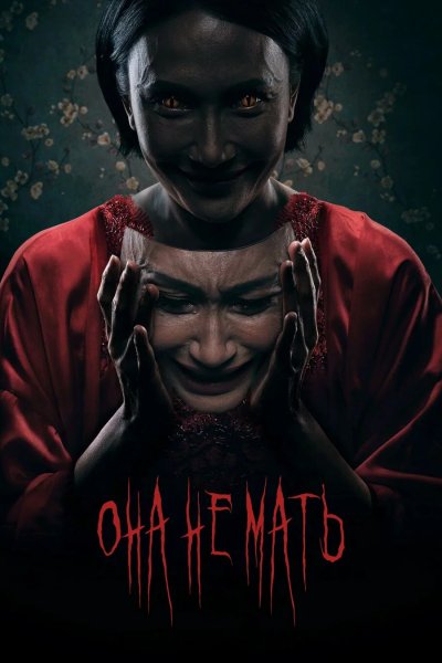 Она не мать