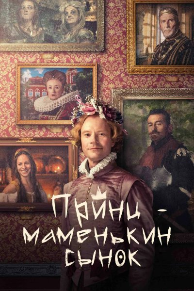Принц – маменькин сынок
