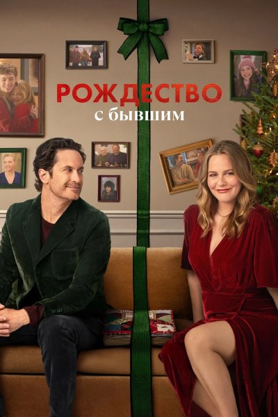 Рождество с бывшим