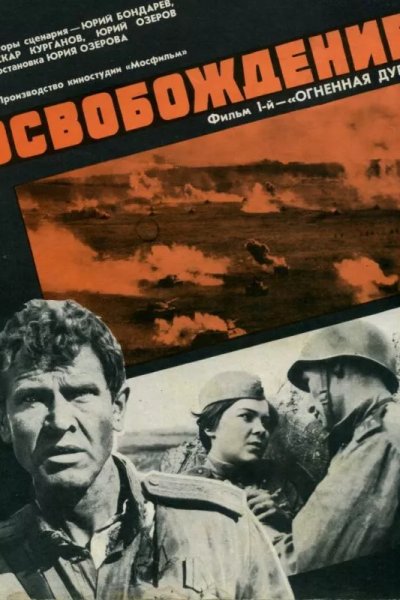 Освобождение: Огненная дуга