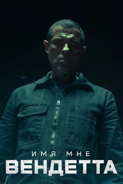 Имя мне Вендетта