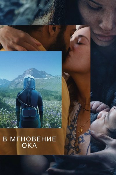 В мгновение ока